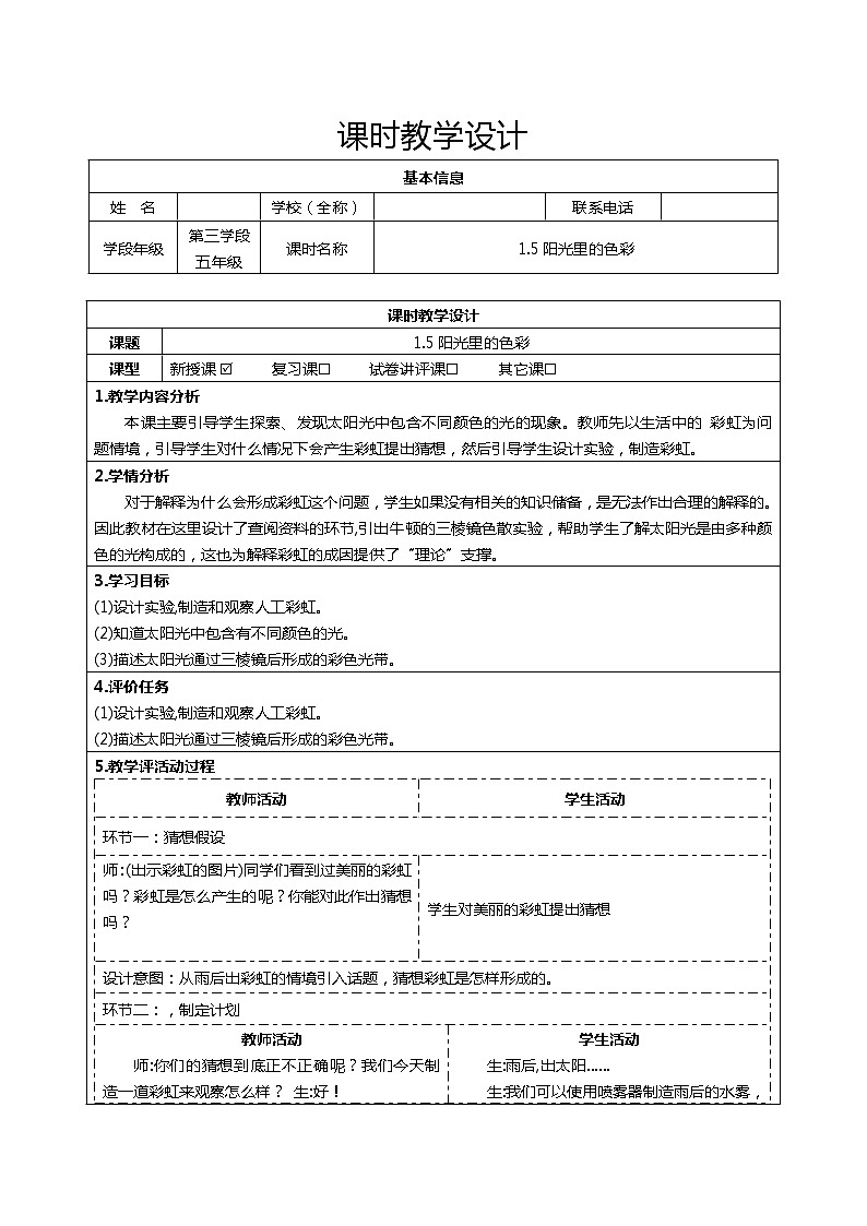 大象版五下科学1.5阳光里的色彩教学设计第1页