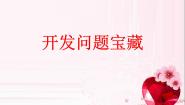 科学4、发现问题宝藏图片课件ppt