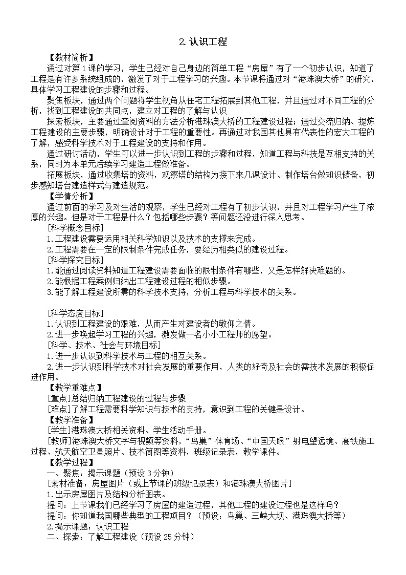 小学科学教科版六年级下册第一单元第2课《认识工程》教案16(2022新版)第1页