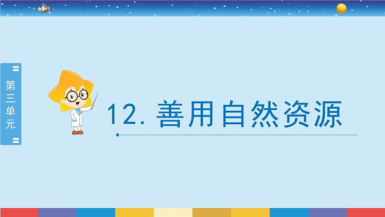 苏教版(2017)六下科学3.12《善用自然资源》授课课件第1页
