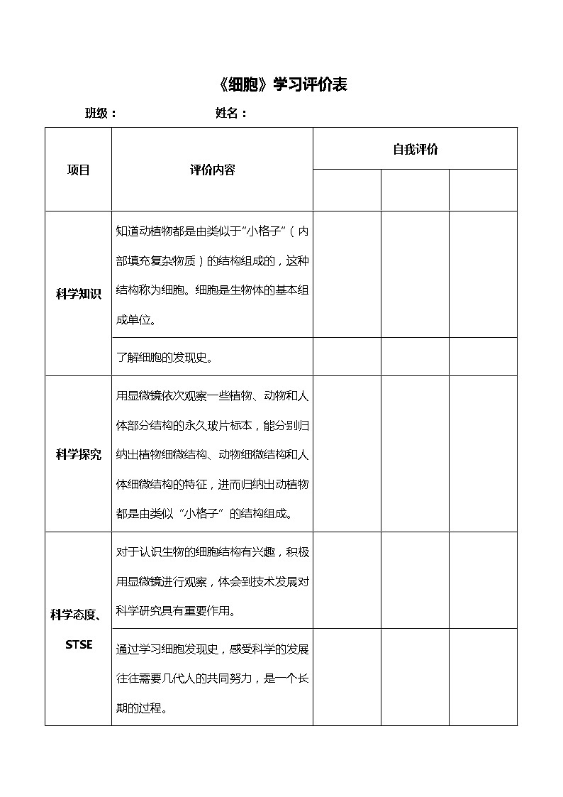 湘科版五年级下册科学1.3 细胞 课件+教案01