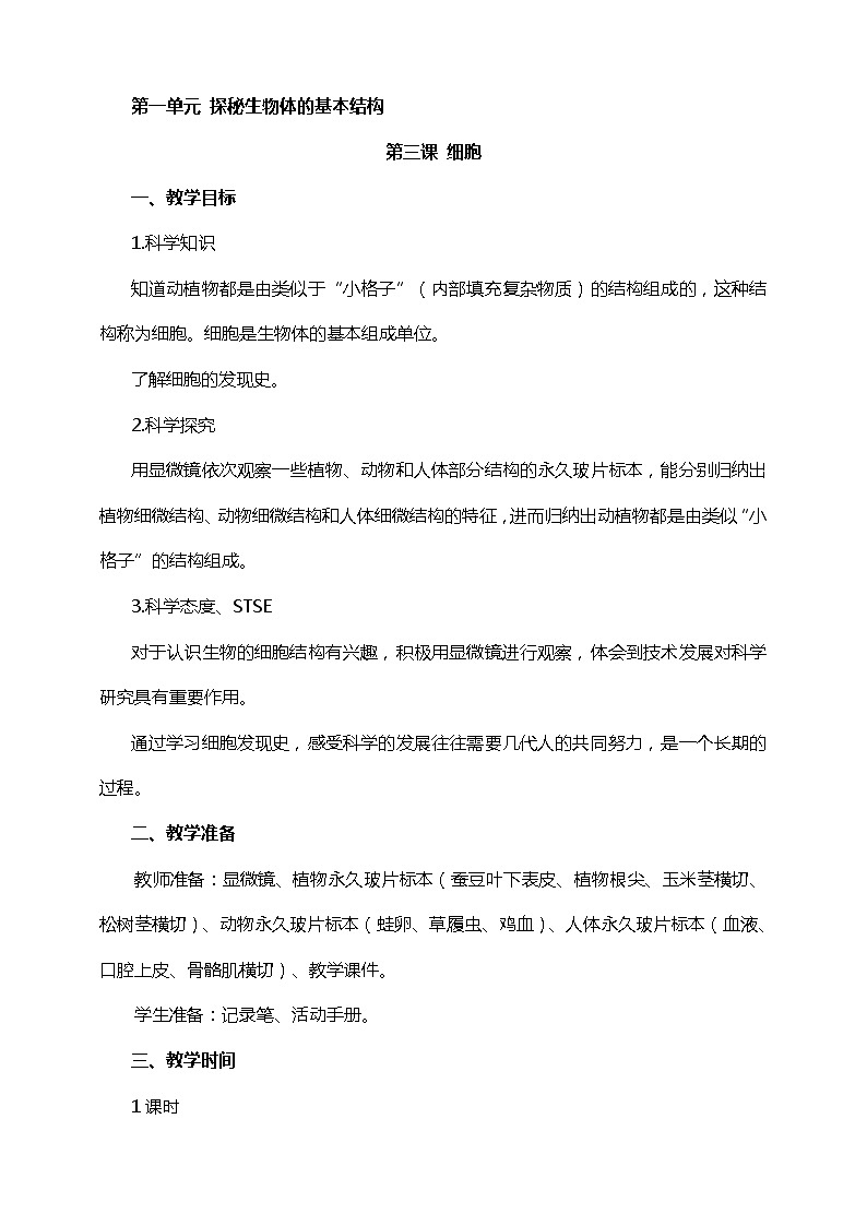 湘科版五年级下册科学1.3 细胞 课件+教案01