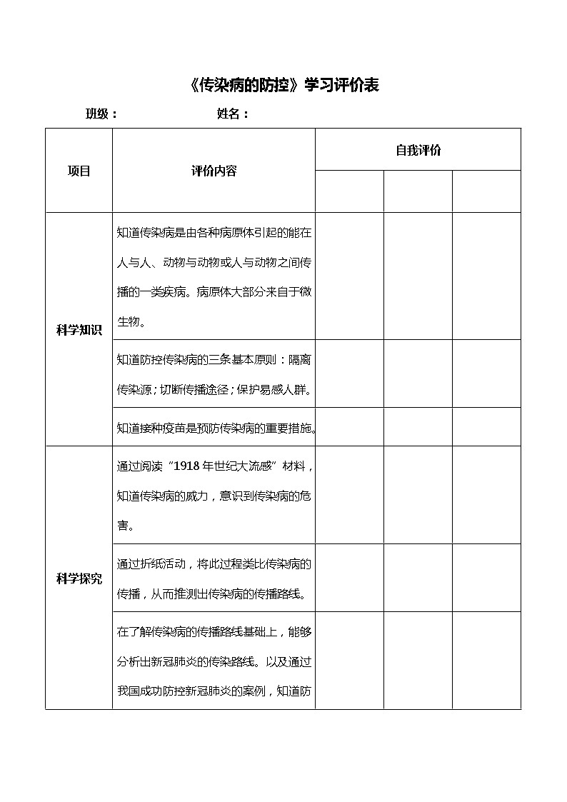 湘科版五年级下册科学2.4 传染病的防控 课件+教案01