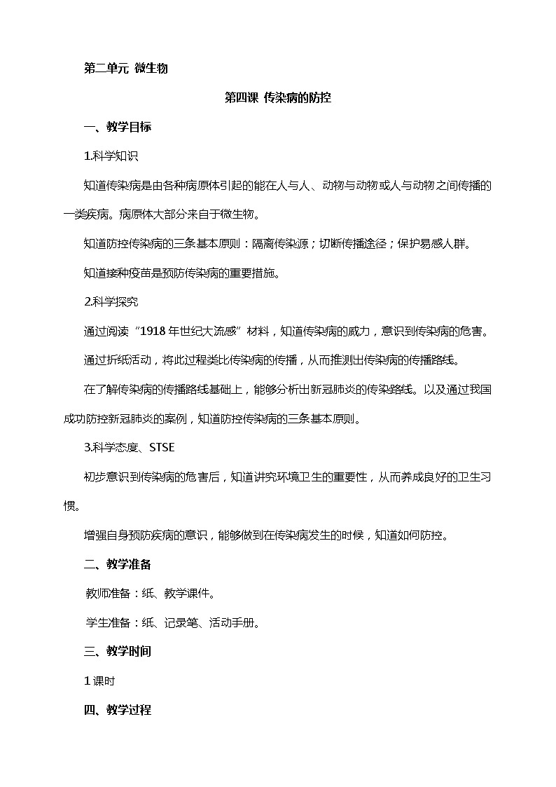 湘科版五年级下册科学2.4 传染病的防控 课件+教案01