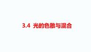 湘科版 (2017)五年级下册第三单元 光4 光的色散与混合教课ppt课件
