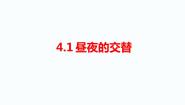 小学科学湘科版 (2017)五年级下册1 昼夜的交替教案配套ppt课件