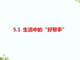 湘科版五年级下册科学5.1 生活中的“好帮手” 课件+教案