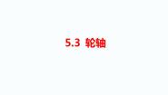 小学科学湘科版 (2017)五年级下册3 轮轴图文课件ppt