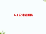 湘科版五年级下册科学6.1 设计起重机 课件+教案