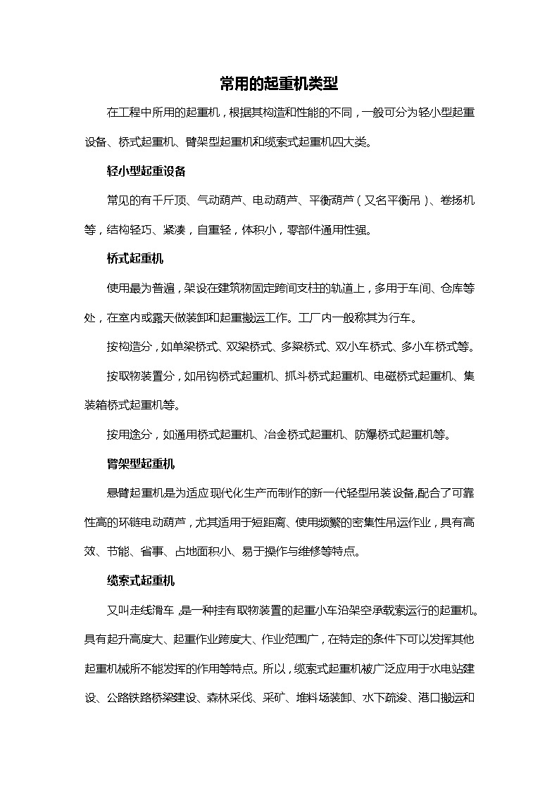 素材:常用的起重机类型第1页