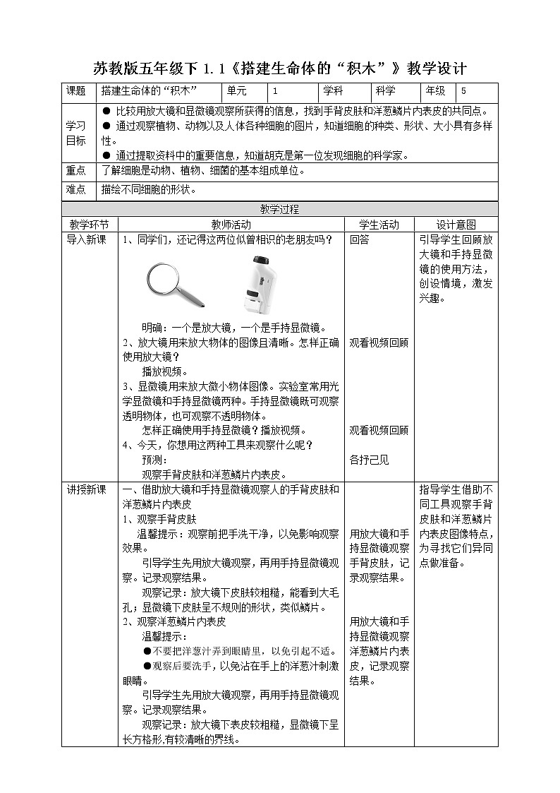 1.1《搭建生命体的“积木”》教案第1页