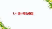 教科版 (2017)六年级下册4.设计塔台模型习题ppt课件