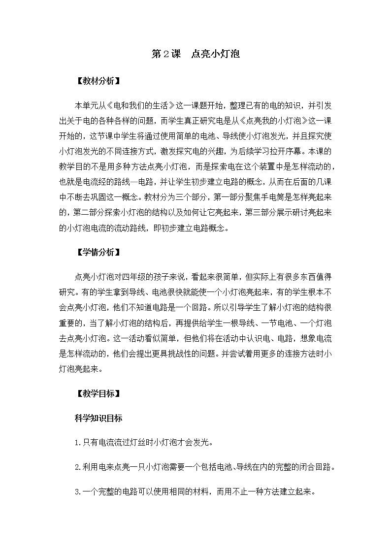 教科版小学科学四下2-2点亮小灯泡教学设计第1页