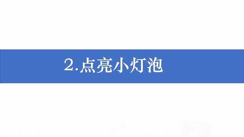 教科版小学科学四下2-2《点亮小灯泡》教学课件第1页