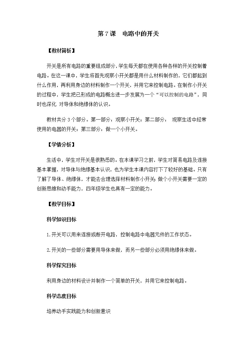 教科版小学科学四下2-7电路中的开关教学设计第1页