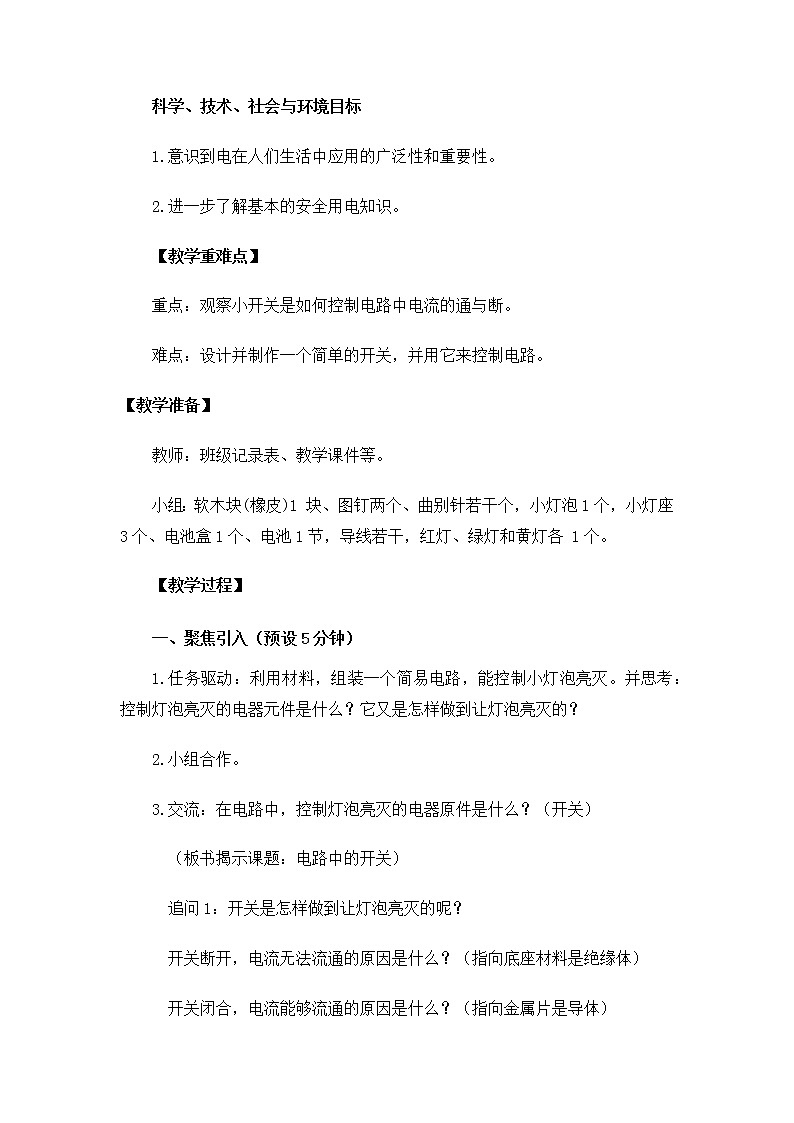 教科版小学科学四下2-7电路中的开关教学设计第2页