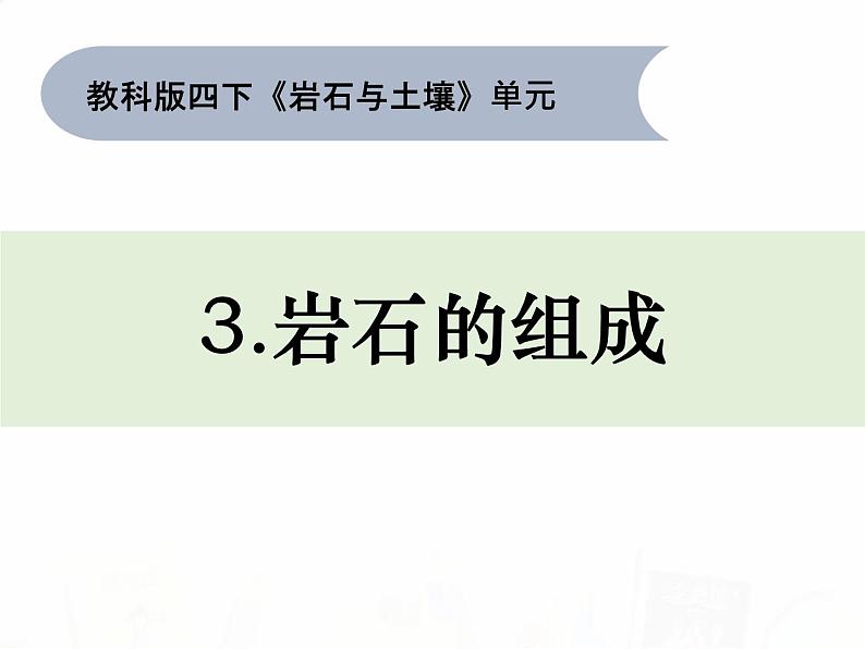 教科版小学科学四下3-3《岩石的组成》教学课件第1页