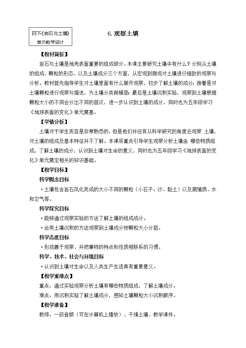 教科版小学科学四下3-6《观察土壤》教学设计第1页