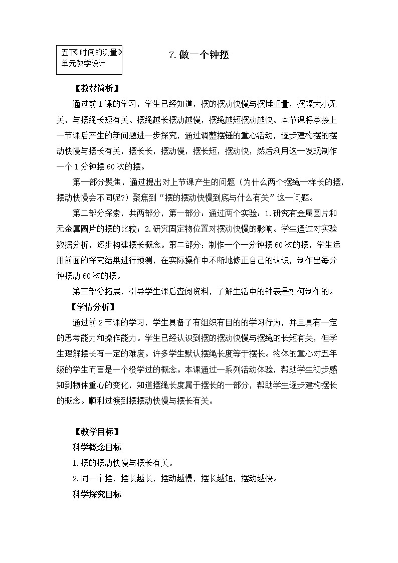 教科版小学科学五下3-7《做一个钟摆》教学设计第1页