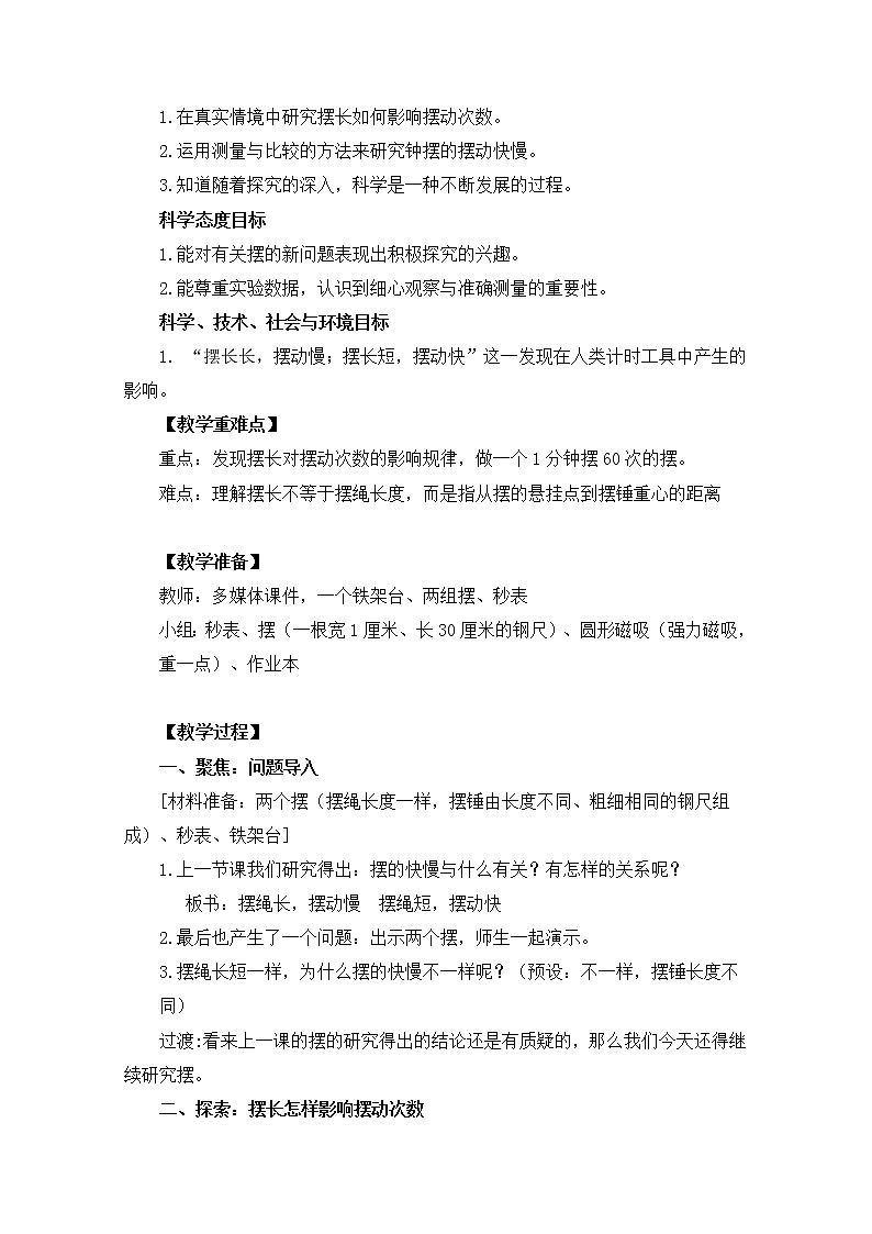教科版小学科学五下3-7《做一个钟摆》教学设计第2页