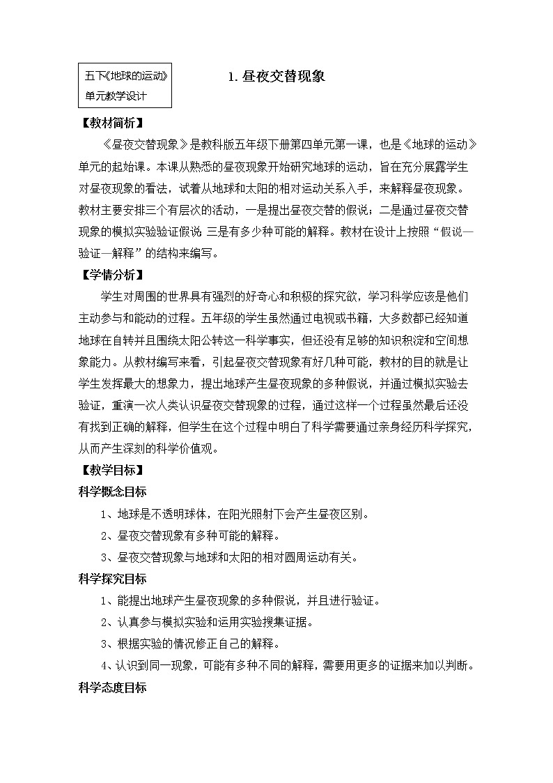 教科版小学科学五下4-1《昼夜交替现象》课件+教案01