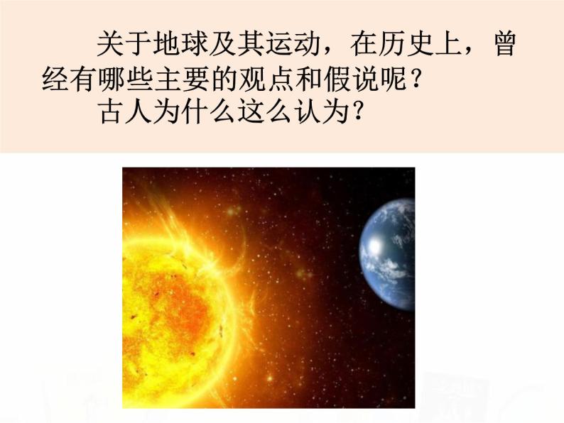 教科版小学科学五下4-2《人类认识地球及其运动的历史》课件+教案02