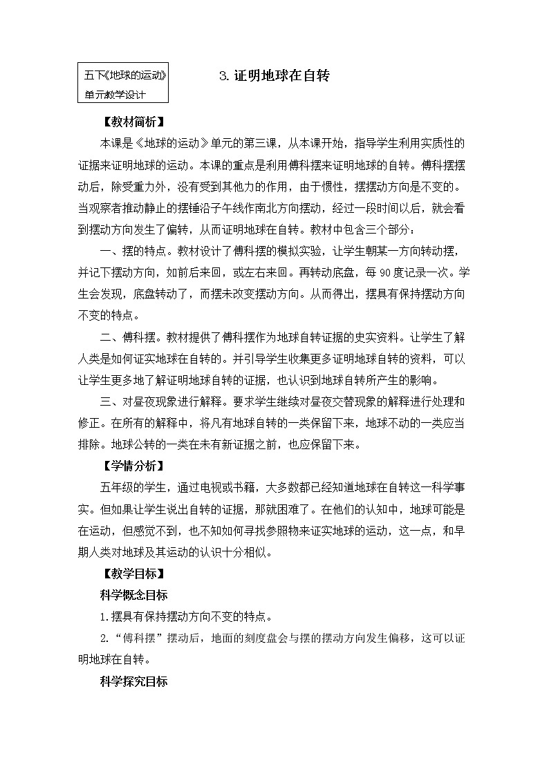 教科版小学科学五下4-3《证明地球在自转》教学设计第1页