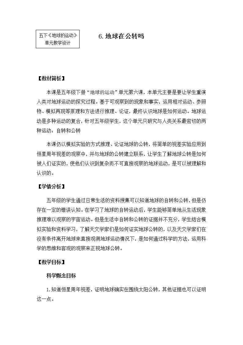 教科版小学科学五下4-6《地球在公转吗》教学设计第1页