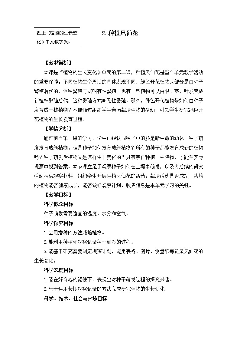 教科版小学科学四下1-2《种植凤仙花》课件+教案01
