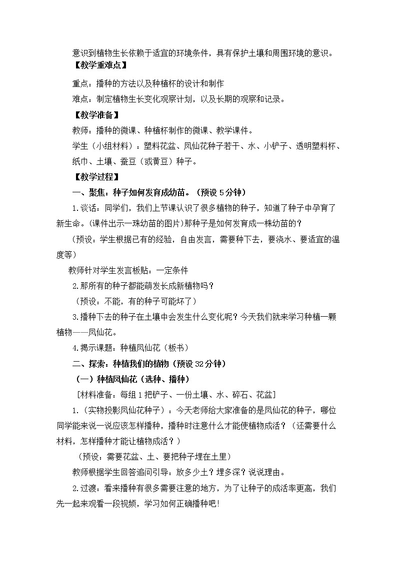 教科版小学科学四下1-2《种植凤仙花》课件+教案02
