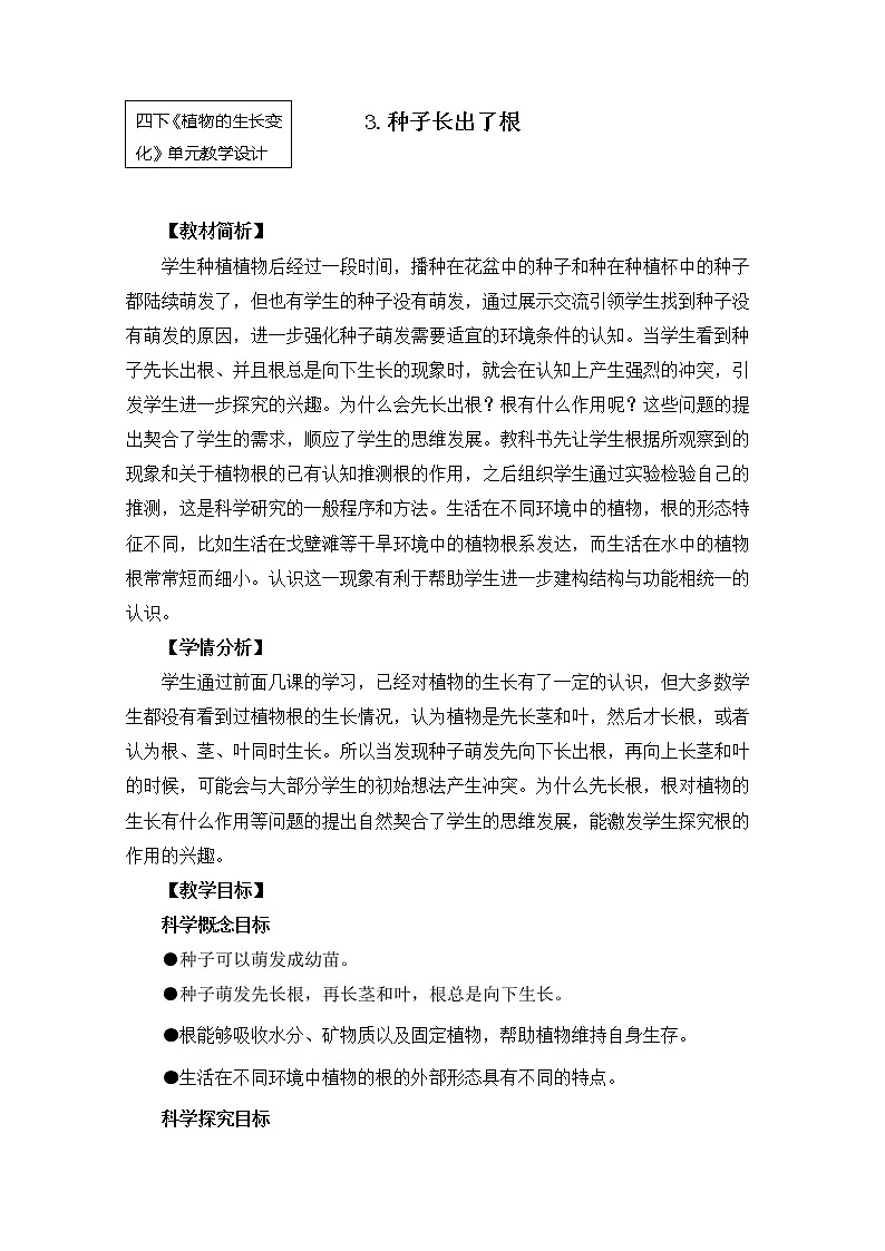 教科版小学科学四下1-3《种子长出了根》课件+教案01