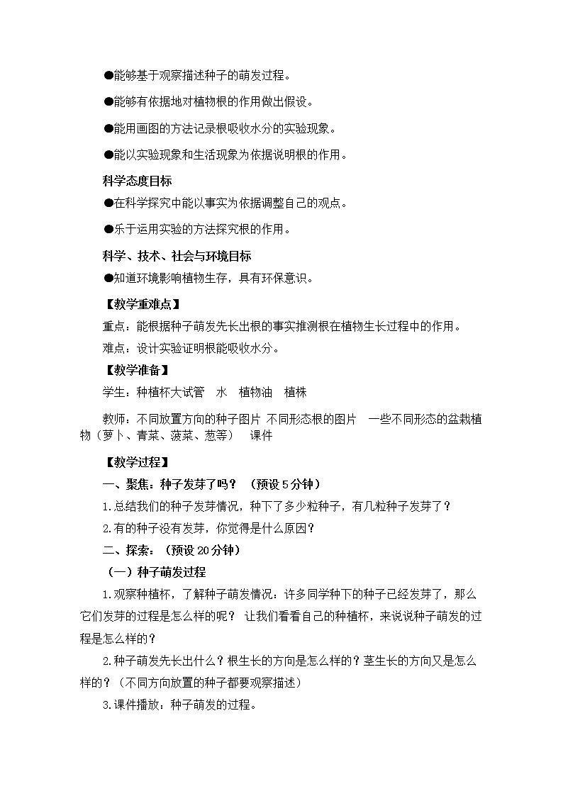 教科版小学科学四下1-3《种子长出了根》课件+教案02