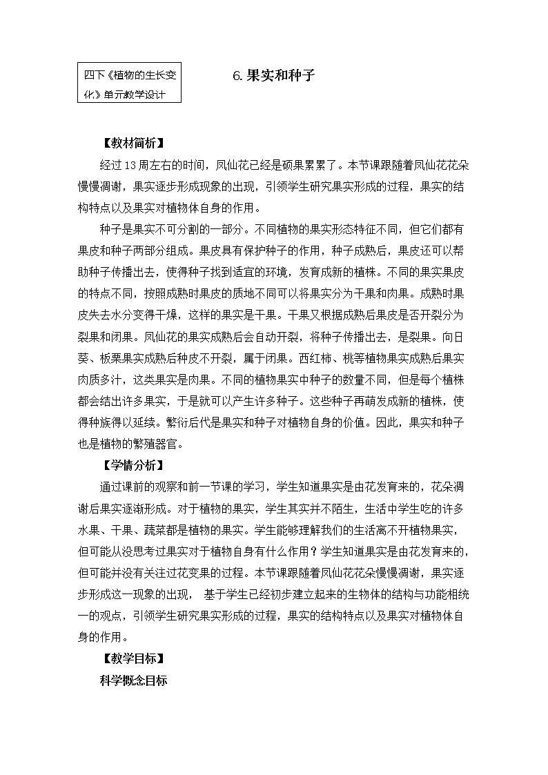 教科版小学科学四下1-6《果实和种子》教学设计第1页