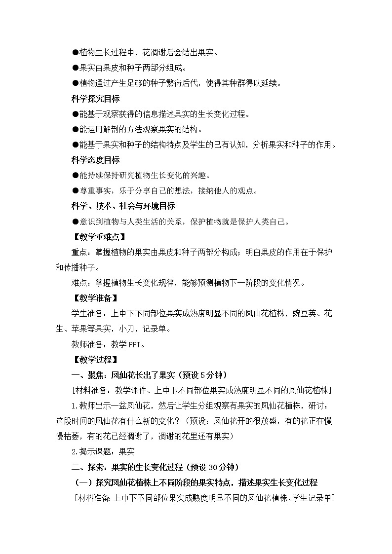 教科版小学科学四下1-6《果实和种子》教学设计第2页