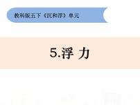 科学五年级下册5、浮力教学课件ppt