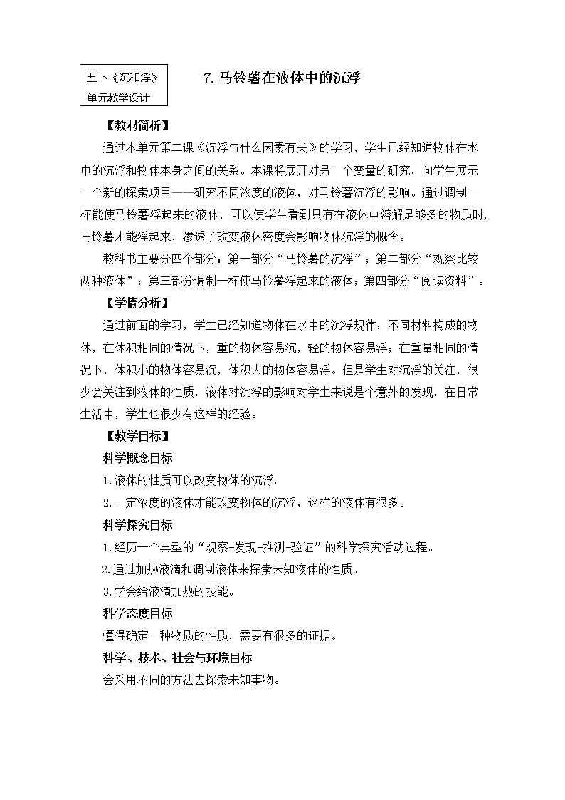 教科版小学科学五下1-7《马铃薯在液体中的沉浮》课件+教案01