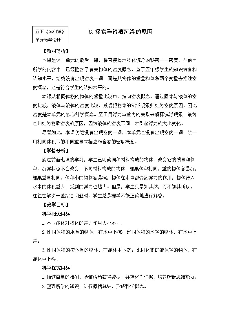 教科版小学科学五下1-8《探索马铃薯沉浮的原因》课件+教案01