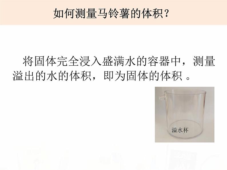教科版小学科学五下1-8《探索马铃薯沉浮的原因》课件+教案02