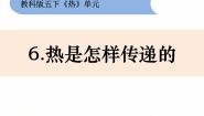 小学教科版6、热是怎样传递的课文内容ppt课件