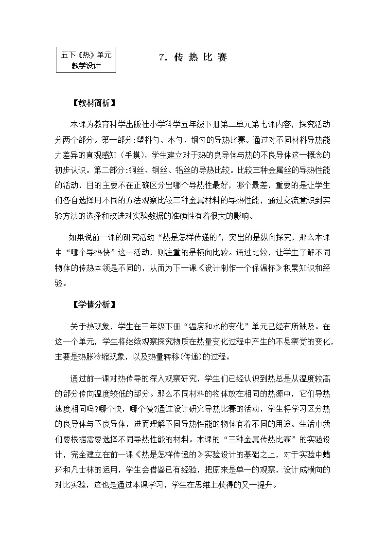 教科版小学科学五下2-7《传热比赛》教学设计第1页