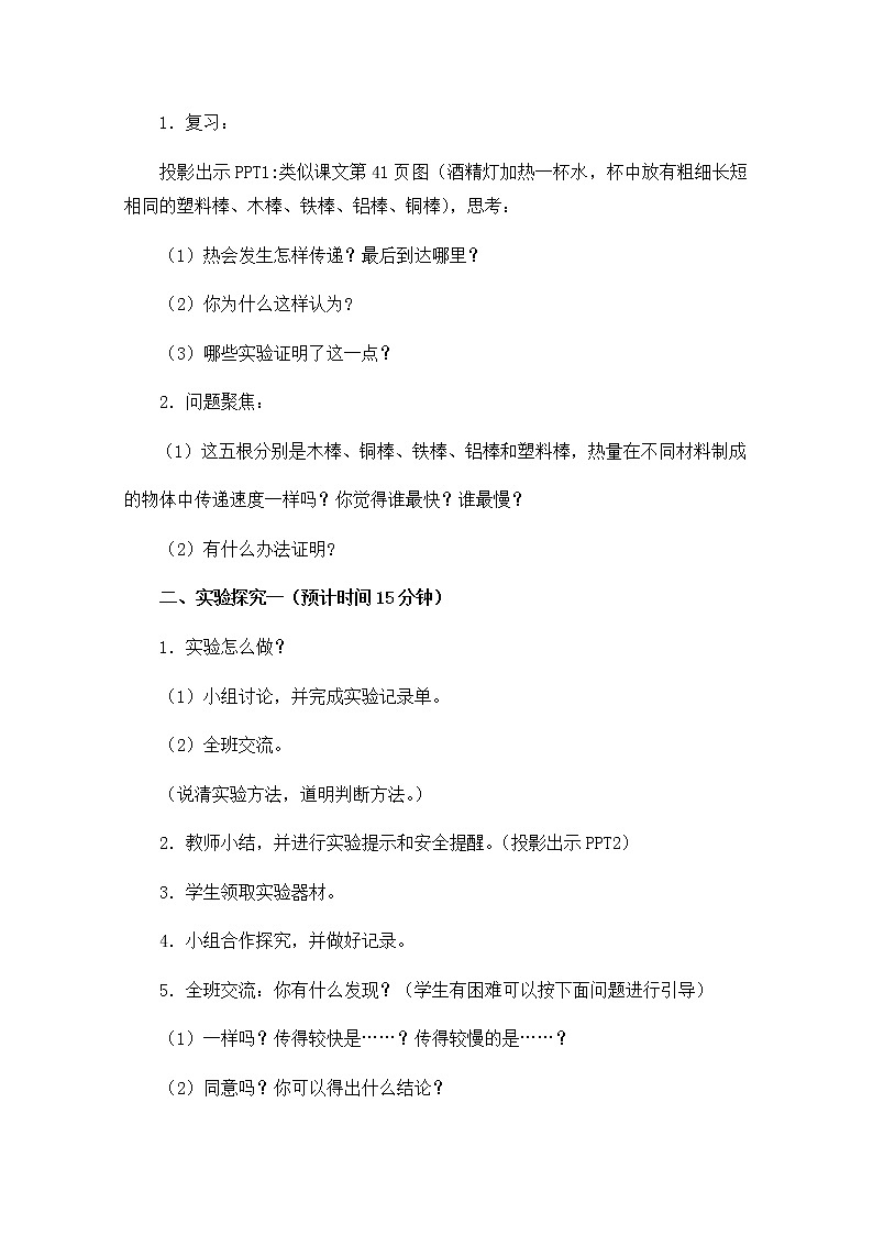 教科版小学科学五下2-7《传热比赛》教学设计第3页