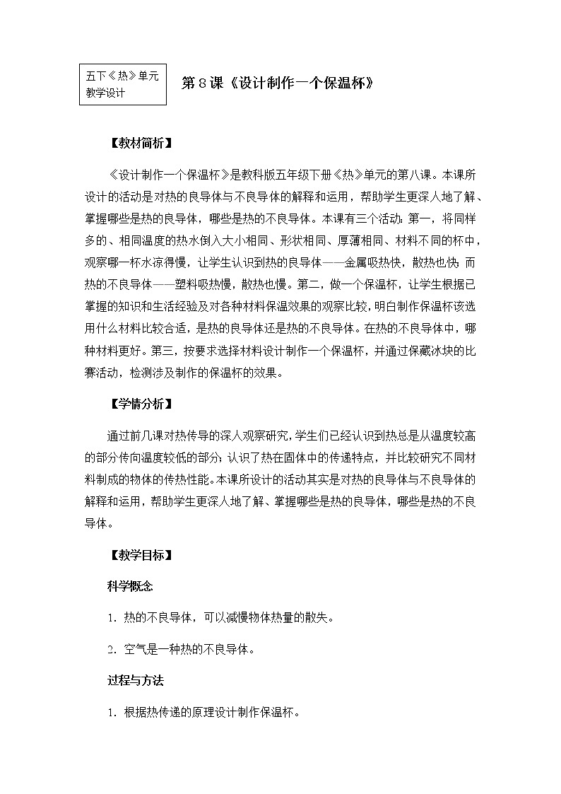 教科版小学科学五下2-8《设计制作一个保温杯》教学设计第1页