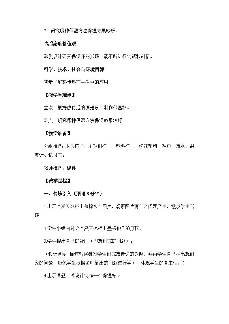 教科版小学科学五下2-8《设计制作一个保温杯》教学设计第2页