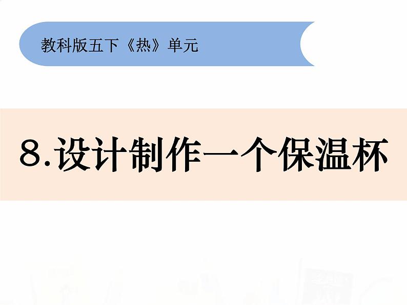 教科版小学科学五下2-8《设计制作一个保温杯》教学课件第1页