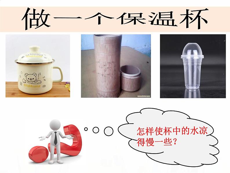 教科版小学科学五下2-8《设计制作一个保温杯》教学课件第3页