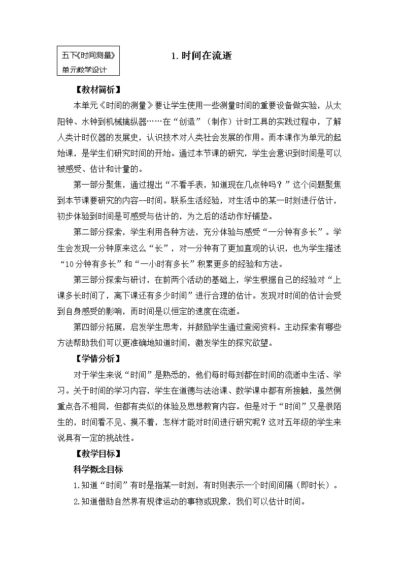 教科版小学科学五下3-1《时间在流逝》教学设计第1页