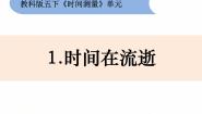 教科版五年级下册1、时间在流逝课前预习ppt课件