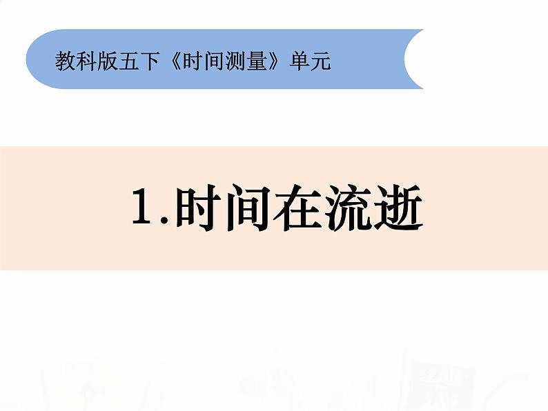 教科版小学科学五下3-1《时间在流逝》教学课件第1页