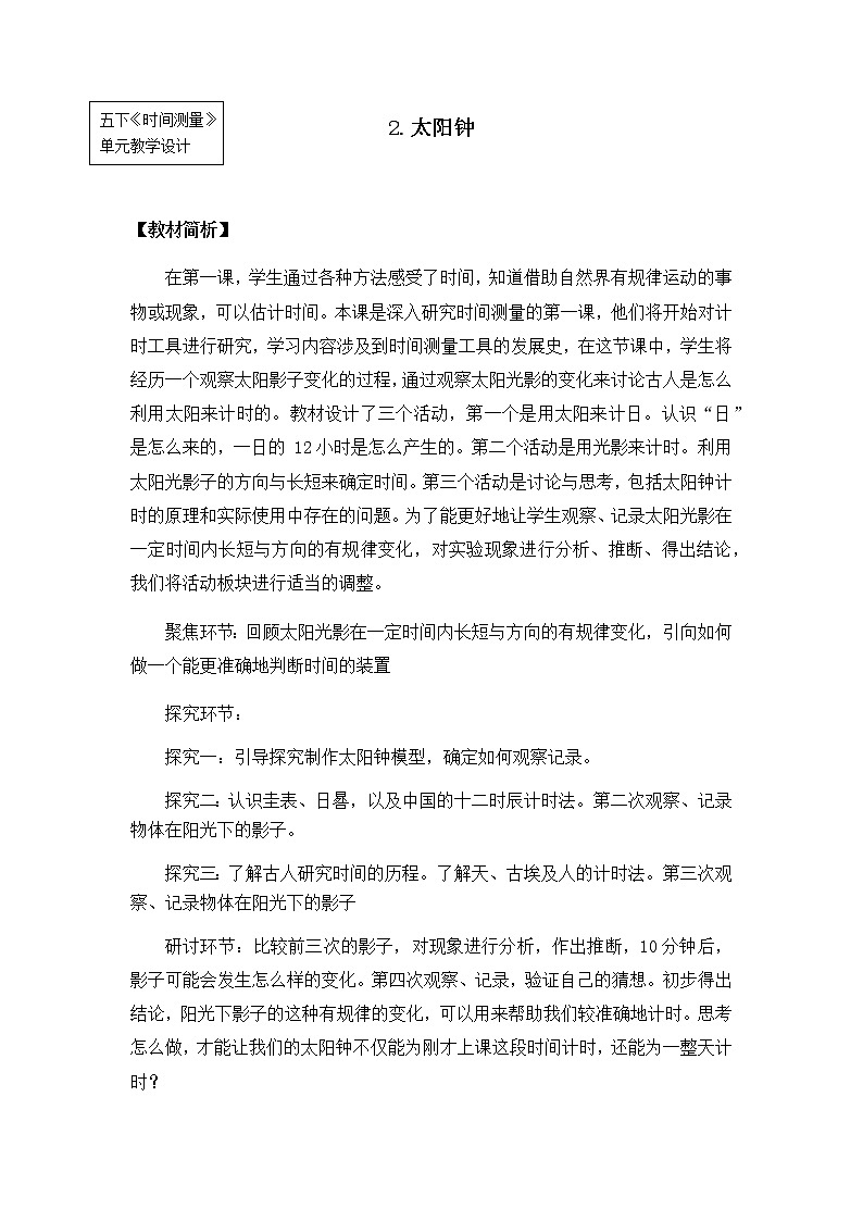 教科版小学科学五下3-2《太阳钟》教学设计第1页
