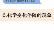 科学教科版6、化学变化伴随的现象说课课件ppt